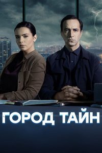 Постер к Город тайн (2024) WEB-DLRip