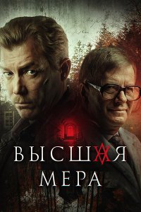 Постер к Высшая мера (2024) WEB-DLRip