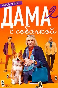 Постер к Дама с собачкой 2 (2024) WEB-DLRip