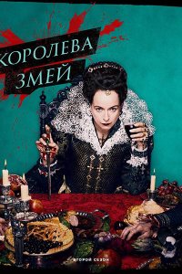 Постер к Королева змей (2 сезон) / The Serpent Queen (2024) WEB-DLRip