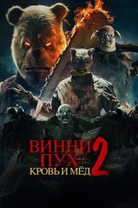 Постер к Винни-Пух: Кровь и мёд 2