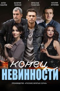 Постер к Конец невинности 2 (2024) WEB-DLRip