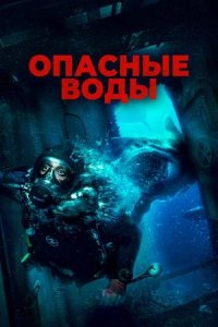 Постер к Опасные воды