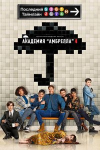 Постер к Академия «Амбрелла» (4 сезон) / The Umbrella Academy (2024) WEB-DLRip