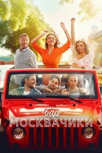 Постер к Бар «МоскваЧики»