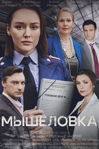 Постер к Мышеловка (2024) WEB-DLRip