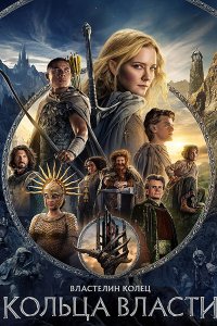 Постер к Властелин колец: Кольца власти (2 сезон) / The Lord of the Rings: The Rings of Power (2024) WEB-DLRip