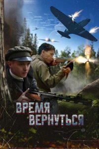 Постер к Время вернуться