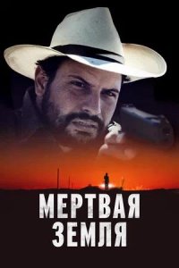 Постер к Мертвая земля