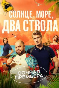 Постер к Солнце, море, два ствола (2024) WEB-DLRip