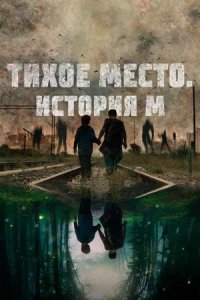 Постер к Тихое место. История М