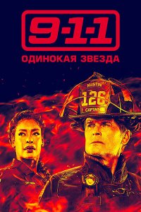 Постер к 9-1-1: Одинокая звезда (5 сезон) / 9-1-1: Lone Star (2024) WEB-DLRip