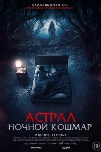 Постер к Астрал. Ночной кошмар