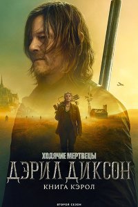 Постер к Ходячие мертвецы: Дэрил Диксон (2 сезон) / The Walking Dead: Daryl Dixon (2024) WEB-DLRip