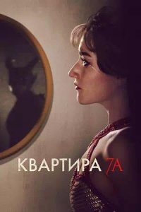 Постер к Квартира 7А