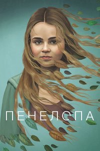 Постер к Пенелопа (1 сезон) / Penelope (2024) WEB-DLRip