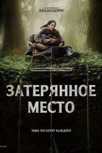 Постер к Затерянное место