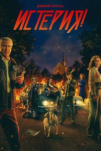 Постер к Истерия! (1 сезон) / Hysteria! (2024) WEB-DLRip