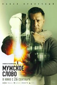 Постер к Мужское слово