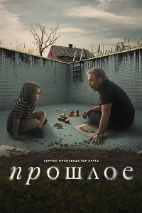 Постер к Прошлое (1 сезон) / Before (2024) WEB-DLRip