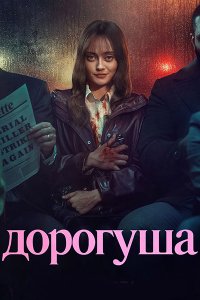 Постер к Дорогуша (1 сезон) / Sweetpea (2024) WEB-DLRip