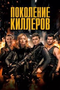 Постер к Поколение киллеров