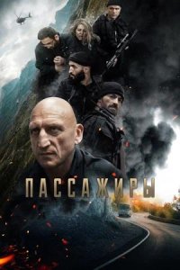 Постер к Пассажиры