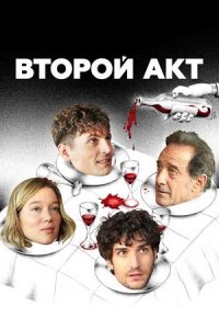 Постер к Второй акт