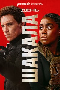 Постер к День Шакала  (1 сезон) / The Day of the Jackal (2024) WEB-DLRip