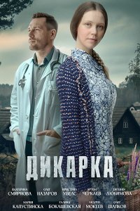 Постер к Дикарка - 1-2 сезон (2024) WEB-DLRip