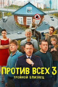 Постер к Против всех - 3 (2024) WEB-DLRip