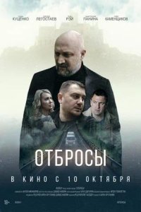 Постер к Отбросы