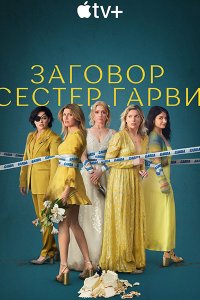 Постер к Заговор сестёр Гарви (2 сезон) / Bad Sisters (2024) WEB-DLRip