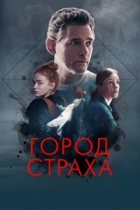 Постер к Город страха