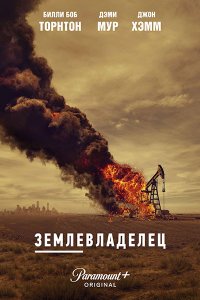 Постер к Землевладелец (1 сезон) / Landman (2024) WEB-DLRip