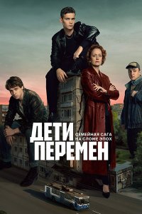 Постер к Дети перемен (2024) WEB-DLRip