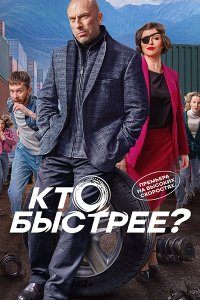 Постер к Кто быстрее? (2024) WEB-DLRip