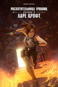 Постер к Расхитительница гробниц: Легенда о Ларе Крофт (1 сезон) / Tomb Raider: The Legend of Lara Croft (2024) WEB-DLRip