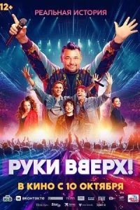 Постер к Руки Вверх!