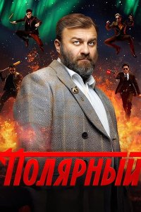 Постер к Полярный 4 (2024) HDTVRip