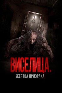 Постер к Виселица. Жертва призрака