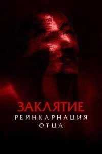 Постер к Заклятие: Реинкарнация отца