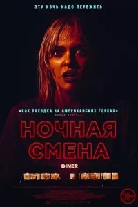 Постер к Ночная смена