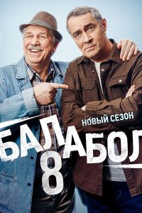 Постер к Балабол 8 (2024) WEB-DLRip