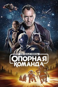 Постер к Звездные войны: Опорная команда (1 сезон) / Star Wars: Skeleton Crew (2024) WEB-DLRip