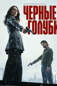 Постер к Чёрные голуби (1 сезон) / Black Doves (2024) WEB-DLRip