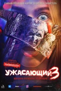 Постер к Ужасающий 3