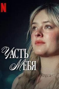 Постер к Часть тебя