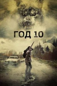 Постер к Год 10