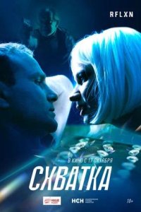 Постер к Схватка